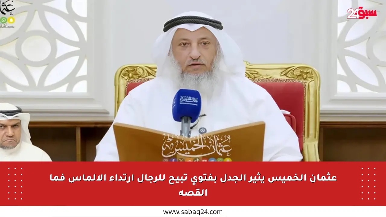 عثمان الخميس يثير الجدل بفتوى تبيح للرجال ارتداء الألماس فما القصة